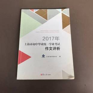 正版9成新图书丨 2017年上海市初中毕业统一学业考试作文评析  上海市教育考试院 9787309133417