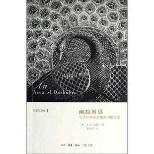 正版9成新图书丨 幽暗国度:记忆与现实交错的印度之旅  （英）奈保尔著；李永平译 9787108041401