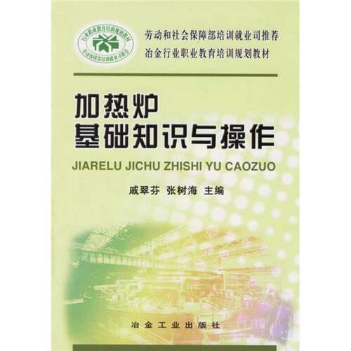 正版图书丨 加热炉基础知识与操作 冶金工业出版社（号6）  戚翠芬，张树海主编；贾庆云，付俊薇副主编 9787502436216