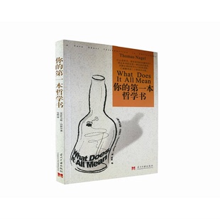 第一本哲学书 美 著；宝树译 9成新图书 9787801703637 Nagel 你 Thomas 正版 托马斯·内格尔