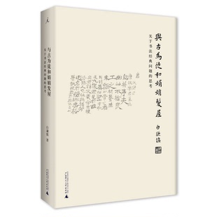 正版9成新图书丨 与古为徒和娟娟发屋:关于书法经典问题的思考【正版 现货 发货快】E4 白谦慎著 9787549581702