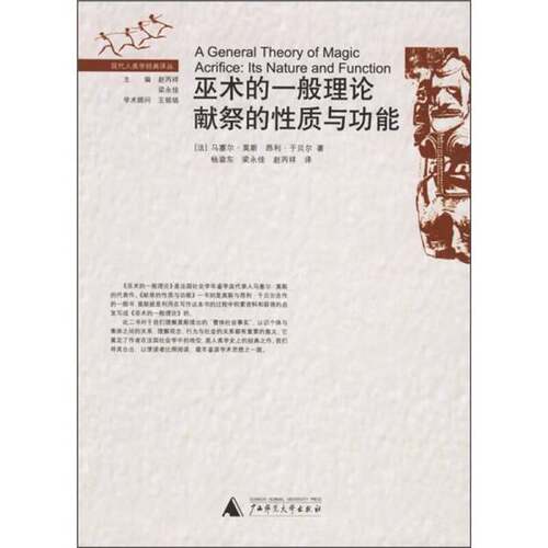正版图书丨 巫术的一般理论 献祭的性质与功能  [法]莫斯；杨渝东  译 9787563363759
