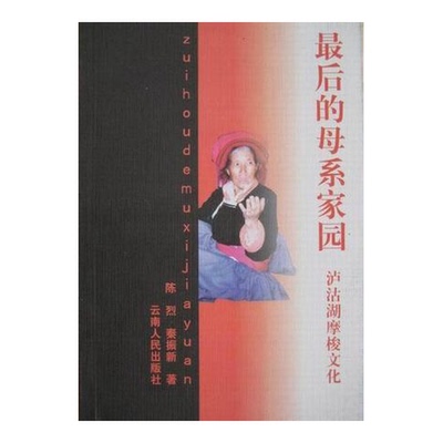 正版9成新图书丨 最后的母系家园  陈烈，秦振新著 9787222028722