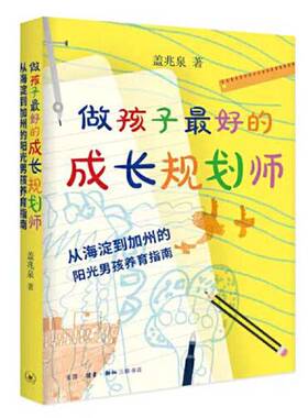 正版图书丨 做孩子最好的成长规划师 从海淀到加州的阳光男孩养育指南  盖兆泉 9787108073624