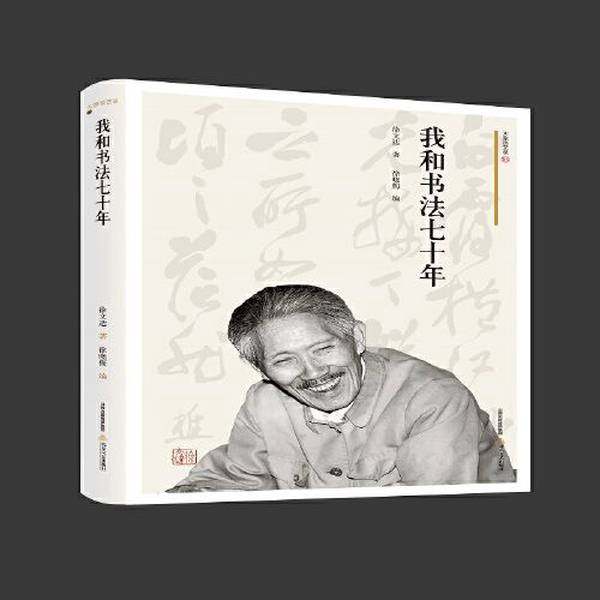 正版9成新图书丨 我和书法七十年  徐文达 9787537862806,书籍/杂志/报纸,行业/职业英语,淘宝优惠券,粉丝福利购,淘宝优惠卷