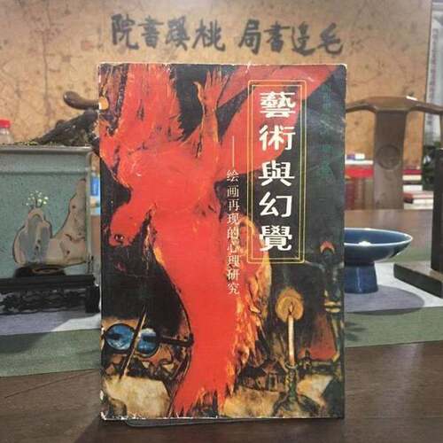 正版图书丨 艺术与幻觉：绘画再现的心理研究  （英）冈布里奇著；周彦译 9787217001365