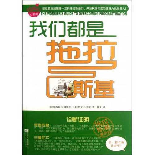 正版图书丨 我们都是拖拉斯基  （美）帕梅拉·S·威格茨，（美）凯文·L·佑克著；薛夏译 9787539950303