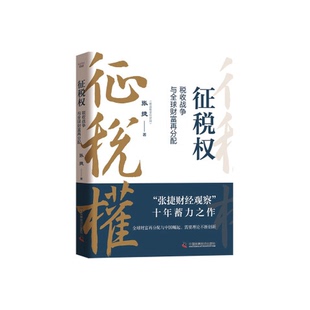 正版9成新图书丨 征税权 :  张捷 9787523602430