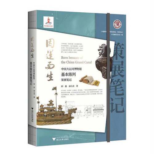 正版图书丨 因运而生：中国大运河博物馆基本陈列策展笔记  郑晶,徐小虎 9787308237024