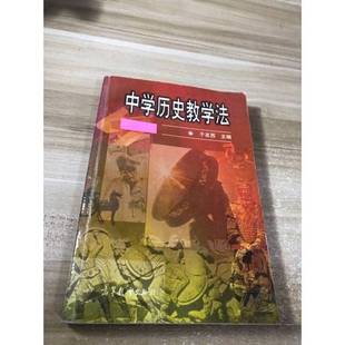 正版9成新图书丨 中学历史教学法 边角有破损  于友西主编 9787040016253