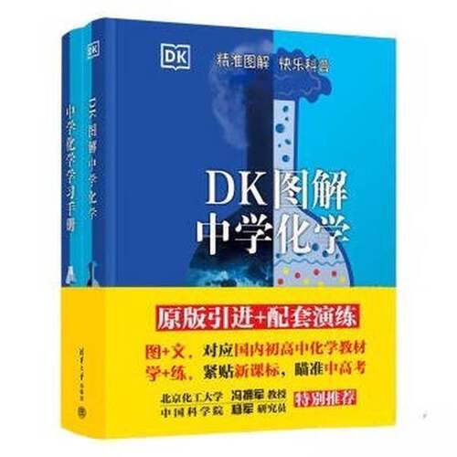 正版图书丨 DK图解中学化学+中学化学学习手册实物拍照 请看图片  英国DK公司 9787302599524