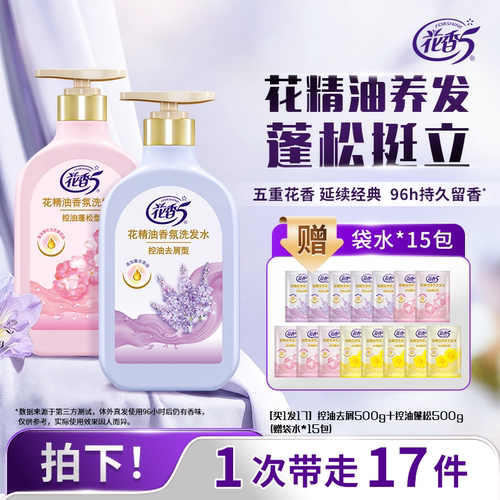 【官方正品】花香5花精油洗发水