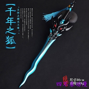 王者周边李白千年之狐剑30厘米合金兵器凤求凰青莲剑仙18厘米武器