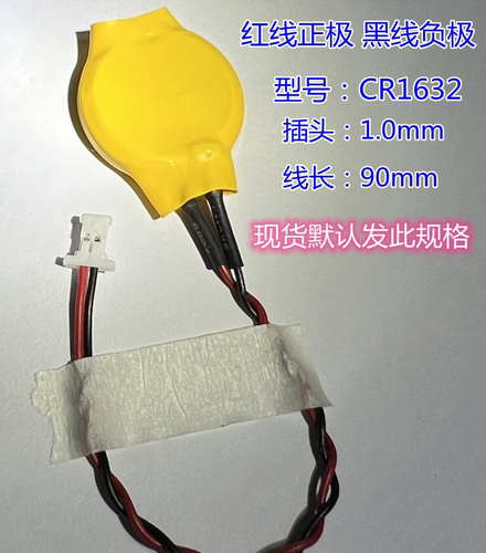 松下CR1632加工1.0mm端子插头笔记本电脑医疗主板带线 3V纽扣电池