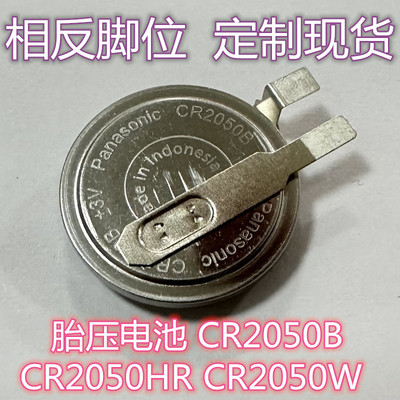 相反脚CR2050HR胎压CR2050B松下高温大众速腾奇骏SUV 电池CR2050W