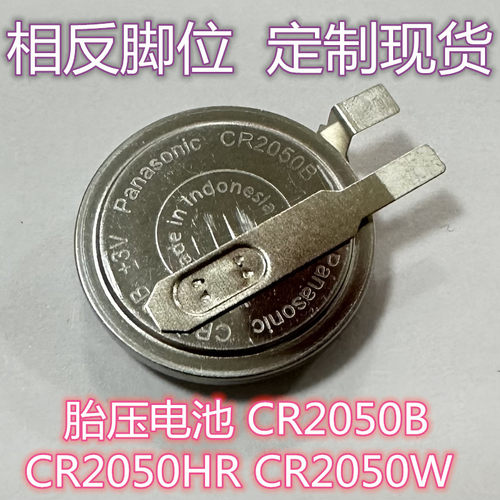 相反脚CR2050HR胎压CR2050B松下高温大众速腾奇骏SUV 电池CR2050W