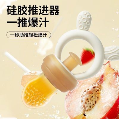 【下单立减50】咬咬果蔬婴儿食品级吃水果神器宝宝奶嘴牙胶果汁玩
