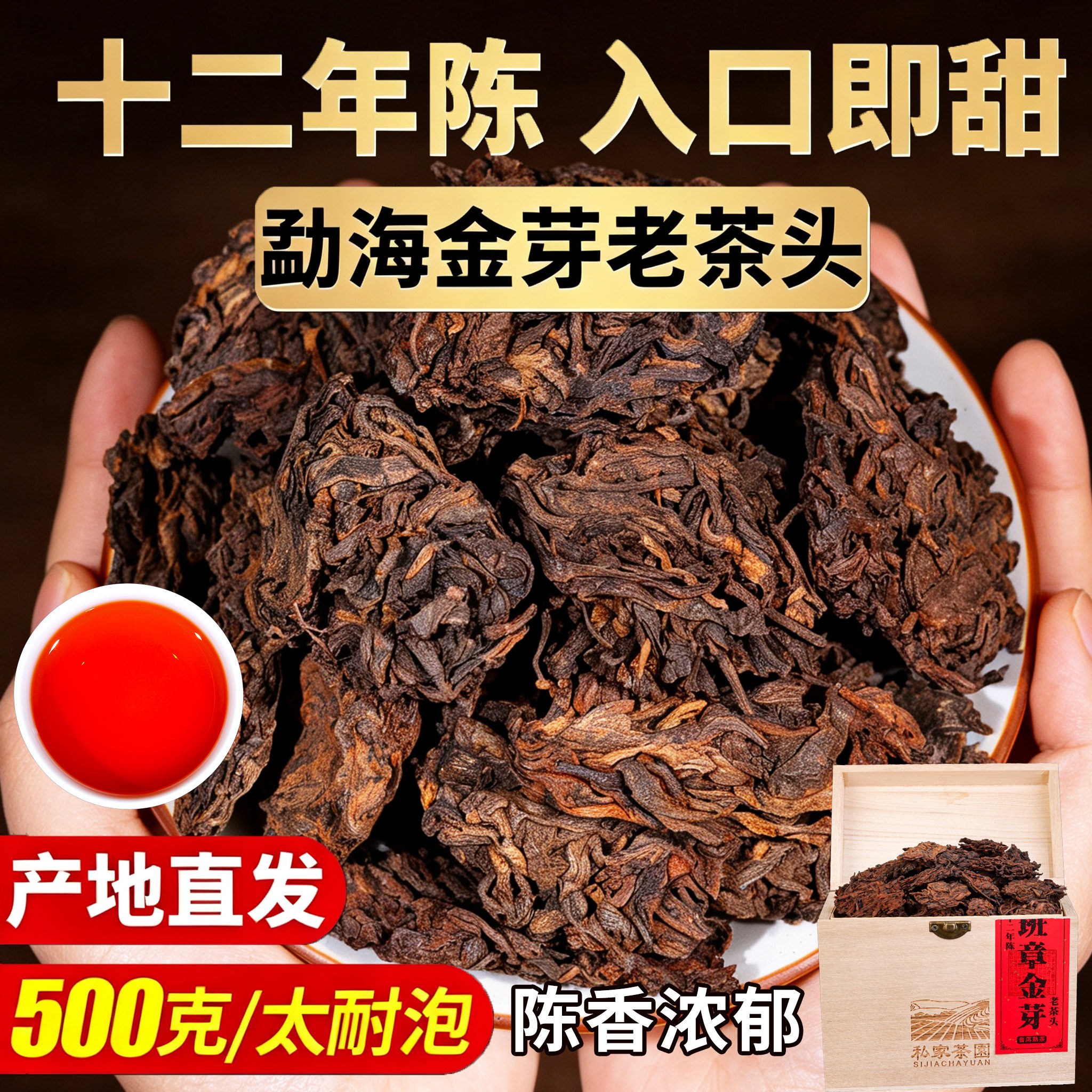 12年陈班章金芽老茶头熟普散茶
