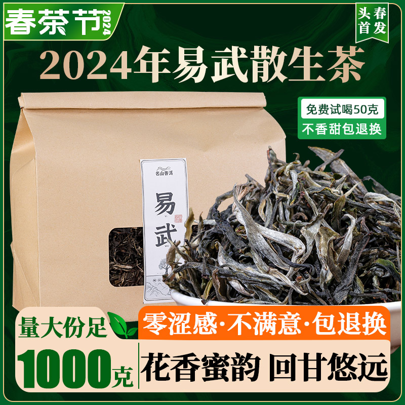 2024年春茶普洱茶新茶易武生普洱茶 1千克生普洱茶云南茶叶自己喝