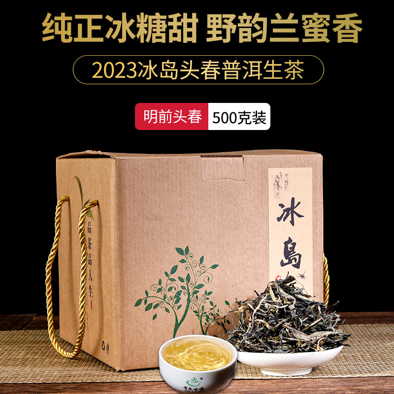 普洱冰岛生茶 2023春茶新茶 冰岛地界普洱生茶 500g生普洱茶 散茶