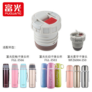 富光保温杯FGL 3566内盖3504中栓3553通用水壶塞配件出水开关3503