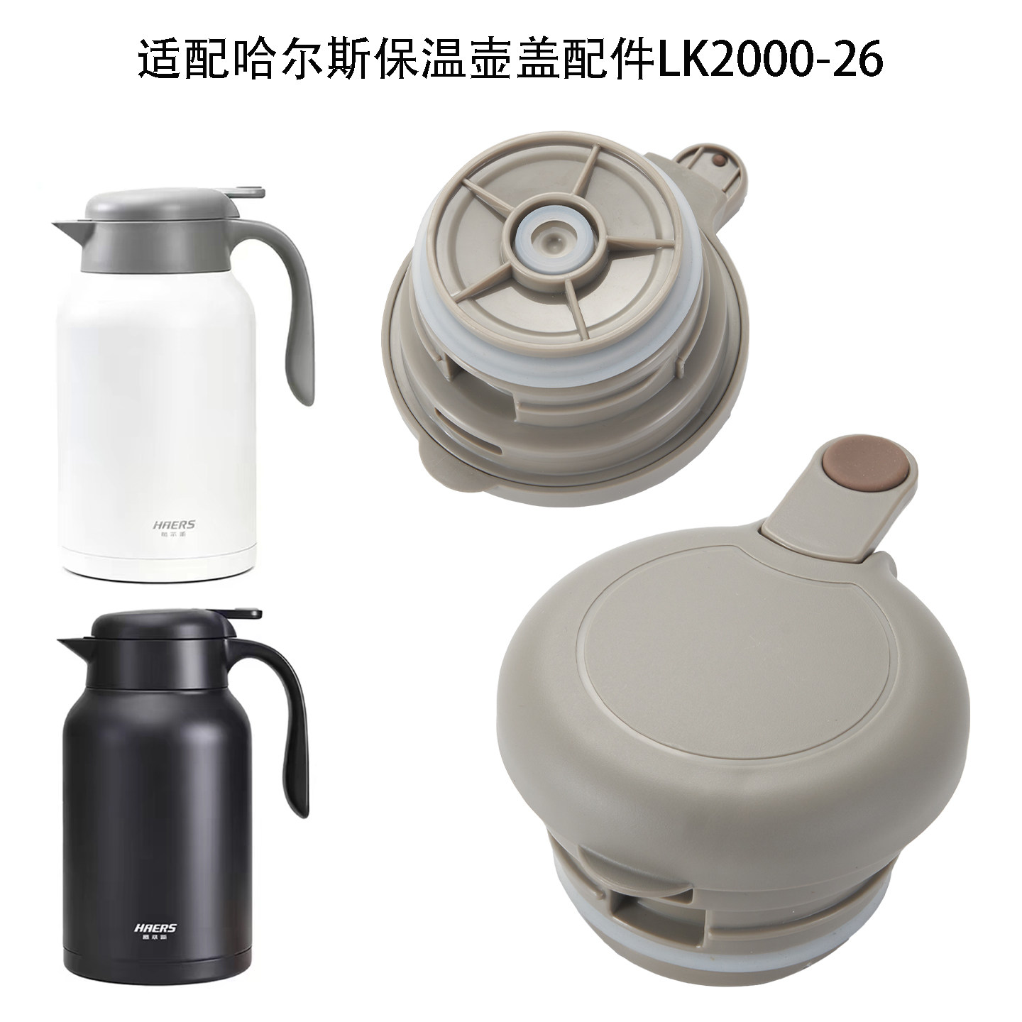 哈尔斯LK-2000-26保温水壶盖杯盖