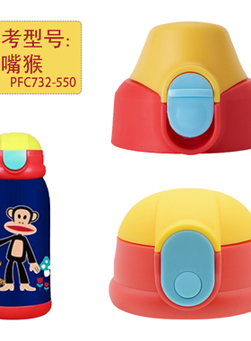 大嘴猴儿童保温杯配件吸管盖子PFC732-550水杯盖直饮盖食品级吸嘴