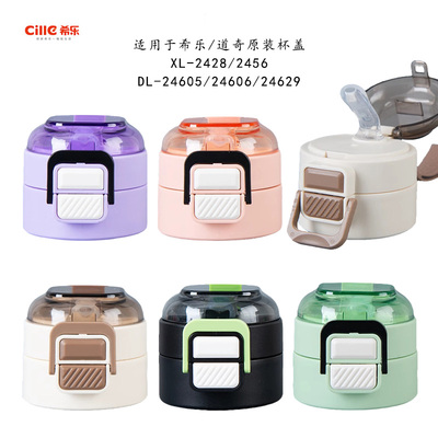 XL2456盖子保温杯配件双饮杯盖子