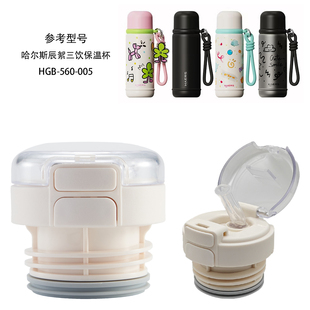 适用哈尔斯辰絮保温杯盖子HGB-560-005水杯吸嘴吸管内盖内塞配件