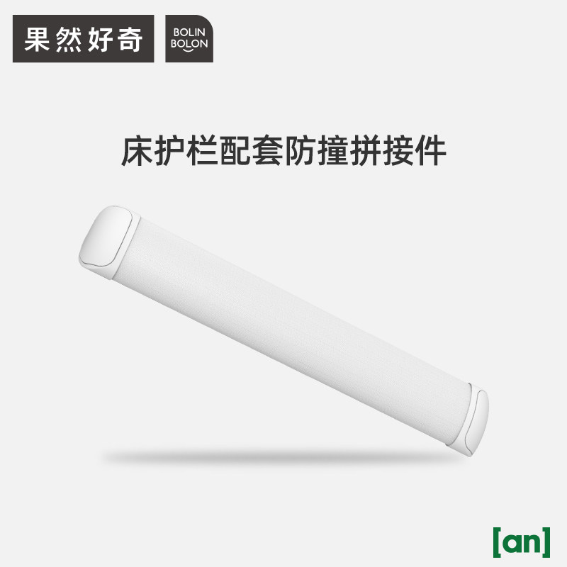 BOLIN BOLON果然好奇宝宝防撞拼接件升降式护栏适用连接件属于什么档次？