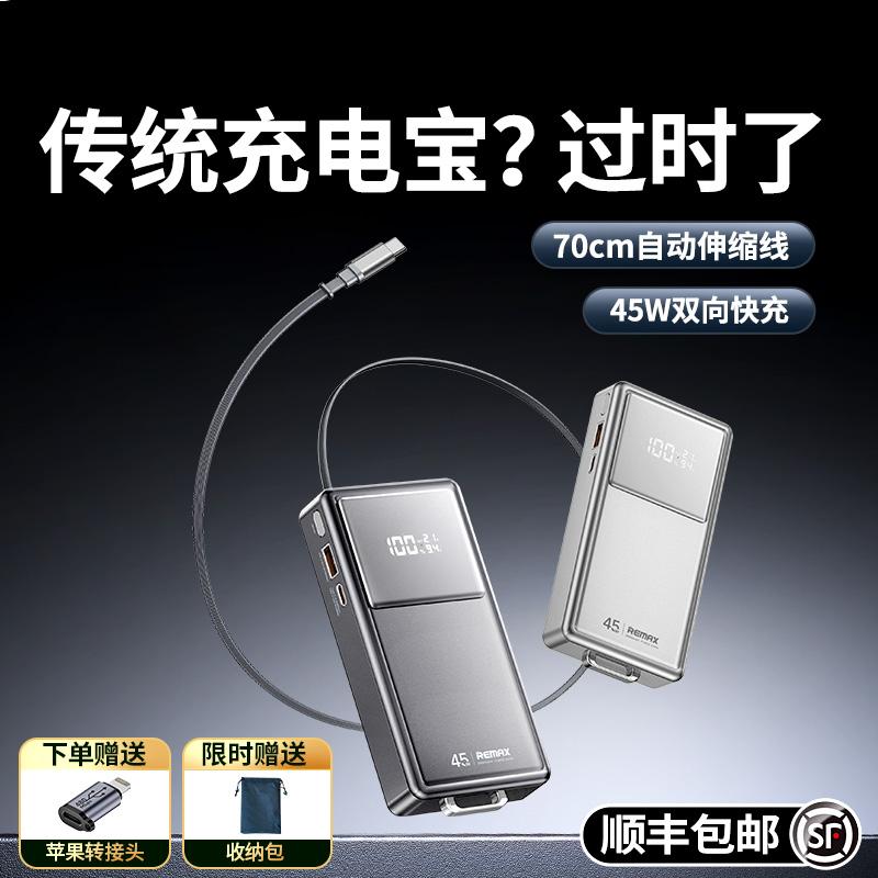 REMAX充电宝45W超级快充自带线