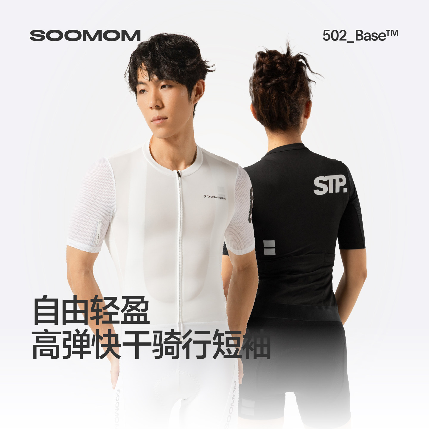 SOOMOM | BASE骑行服短袖STP长袖高弹男女防晒上衣公路自行车新款