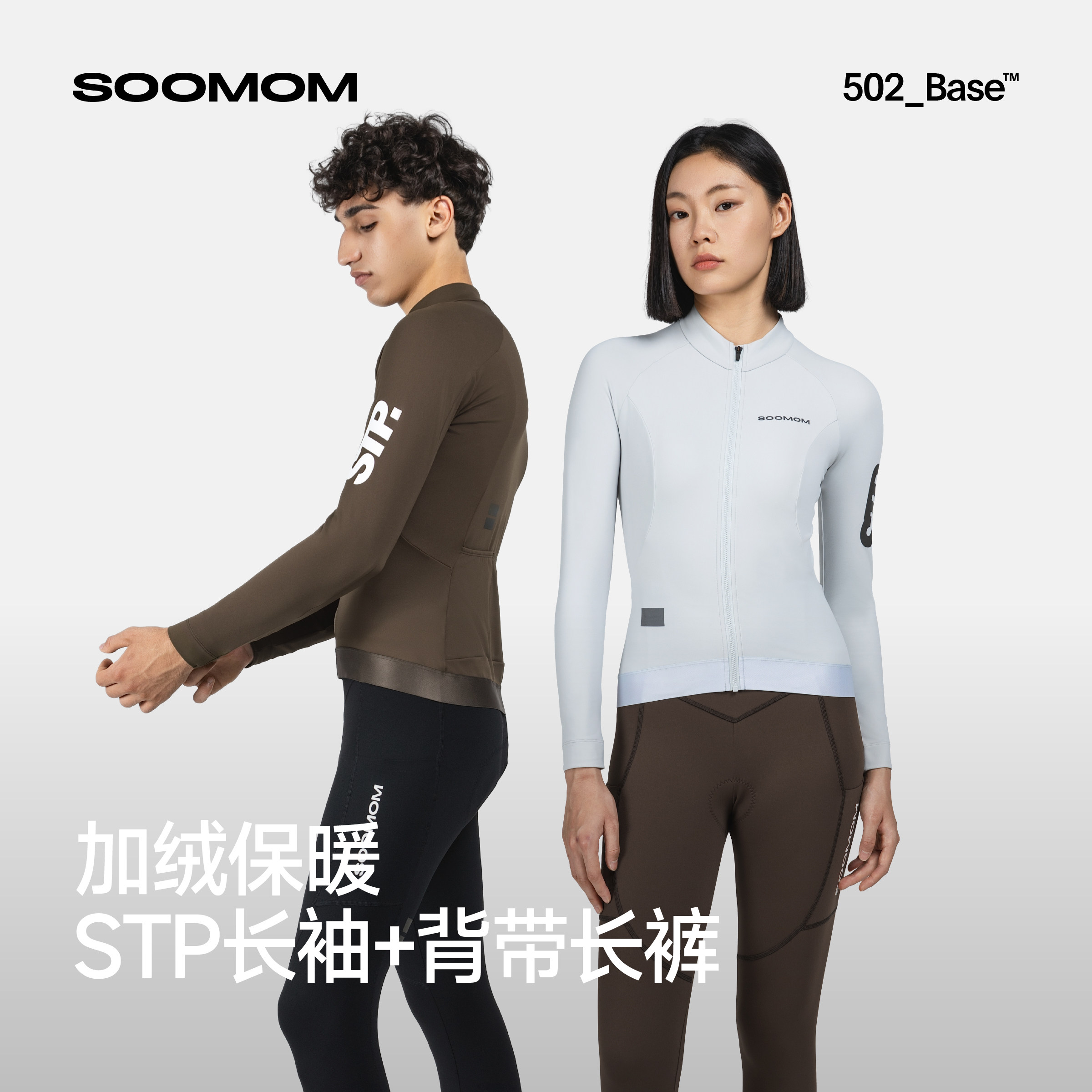 SOOMOM | BASE抓绒骑行服长袖长裤男女士STP公路车2026秋冬新品款