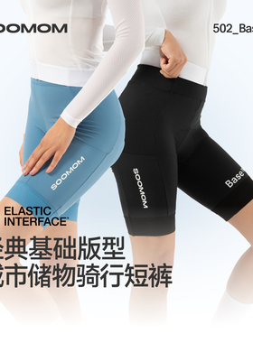 SOOMOM | BASE双箭头STP储物骑行短裤女骑行服公路车春夏2026新款