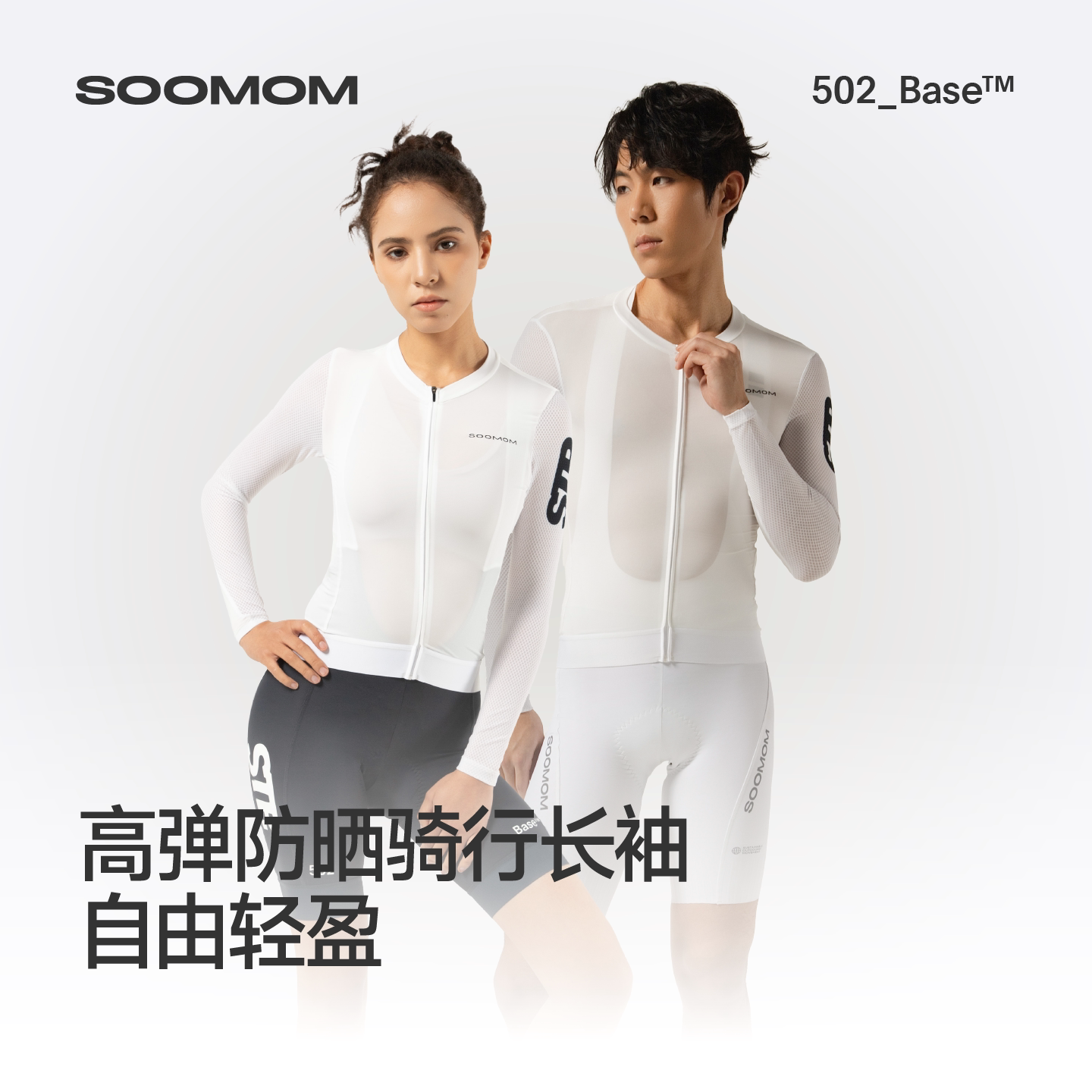 SOOMOM | BASE骑行服短袖STP长袖高弹男女防晒上衣公路自行车新款