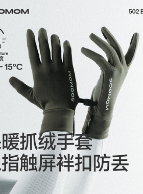SOOMOM | BASE户外防风保暖薄抓绒长指骑行手套三指触屏减震男女