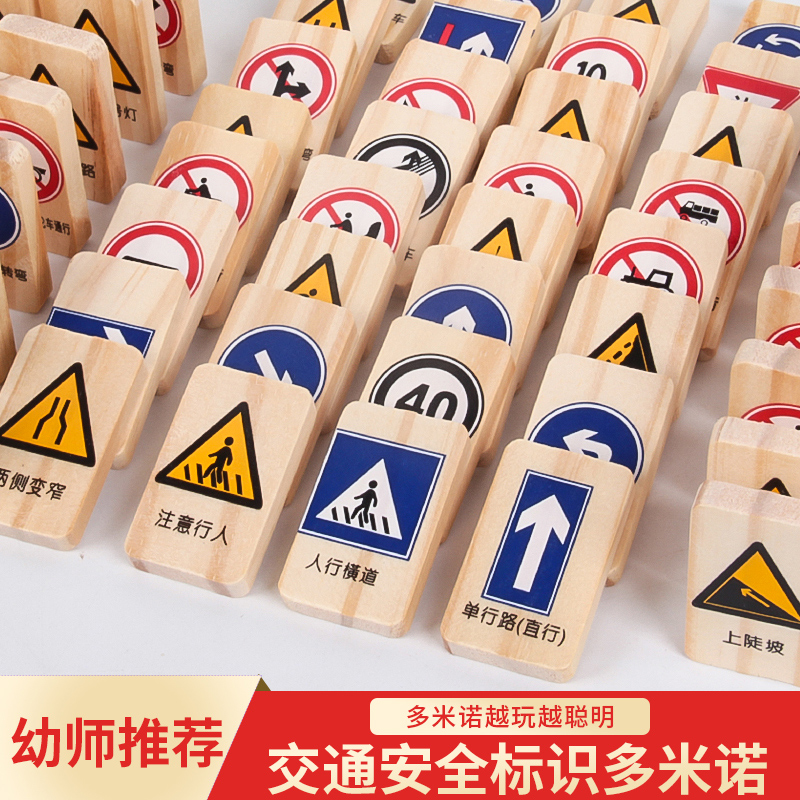 多米诺骨牌100片交通标志路标