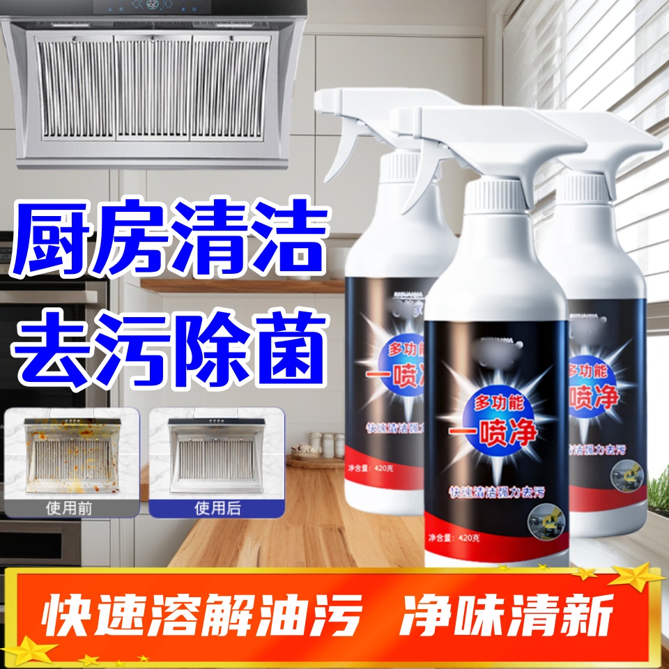一喷净多功能油污净去除油污油烟机清洗剂清洁剂去污神器
