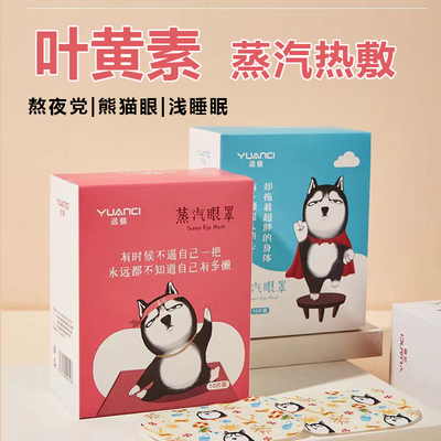 蒸汽眼罩叶黄素近视眼视疲劳眼贴助眠遮光润眼贴黑眼圈眼贴