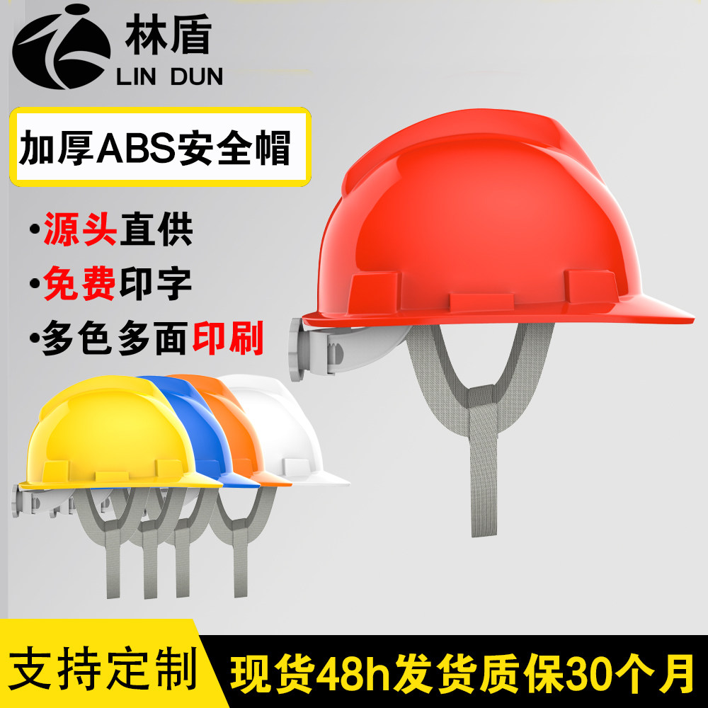 林盾PE高强度安全帽建筑工地施工防砸透气劳保帽高空头盔可印字