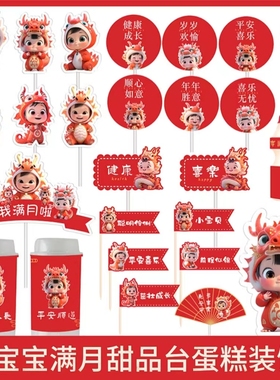 红色龙年甜品台装饰品蛋糕插件宝宝满月百天周岁生日宴派对贴纸