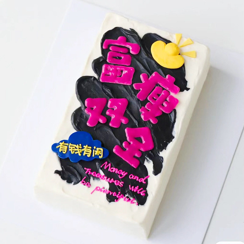 粉色蓝色富瘦双全软胶蛋糕装饰 网红生日蛋糕网络流行祝福语装饰