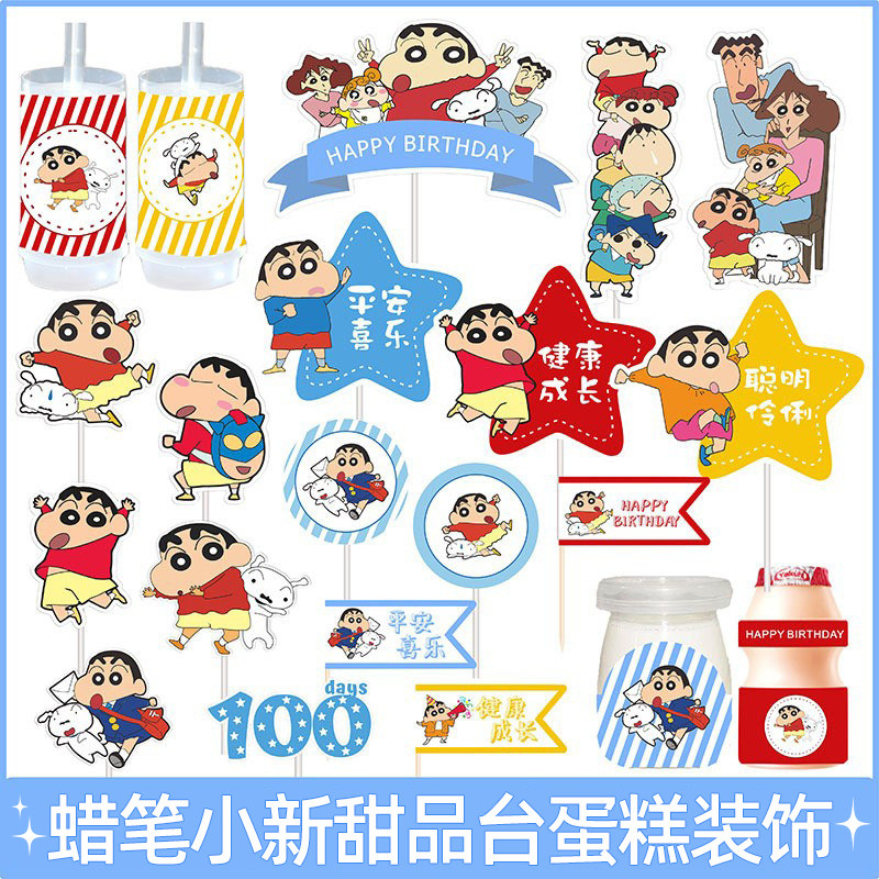 网红蜡笔小新甜品台儿童蛋糕装饰插牌多巴胺宝宝满月周岁派对插件,节庆用品/礼品,节日装扮用品,淘宝优惠券,粉丝福利购,淘宝优惠卷