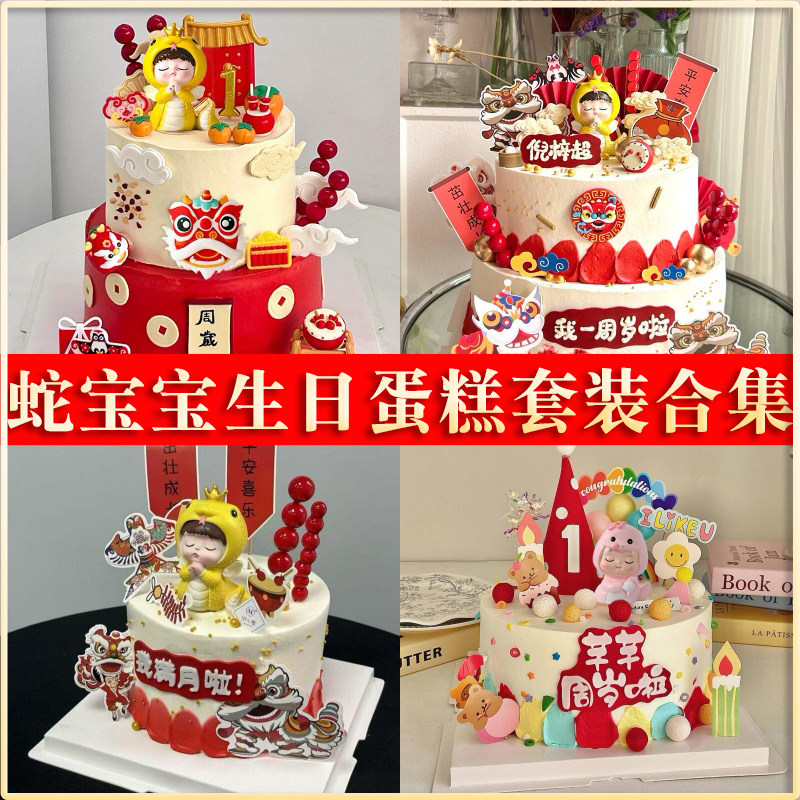 中式可爱蛇宝宝百日满月蛋糕装饰合集男孩女孩生日烘焙插件