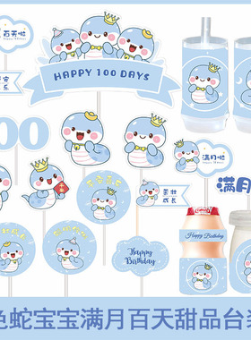 蓝色蛇宝宝100天甜品台装饰男孩满月百天周岁生日宴派对蛋糕插件