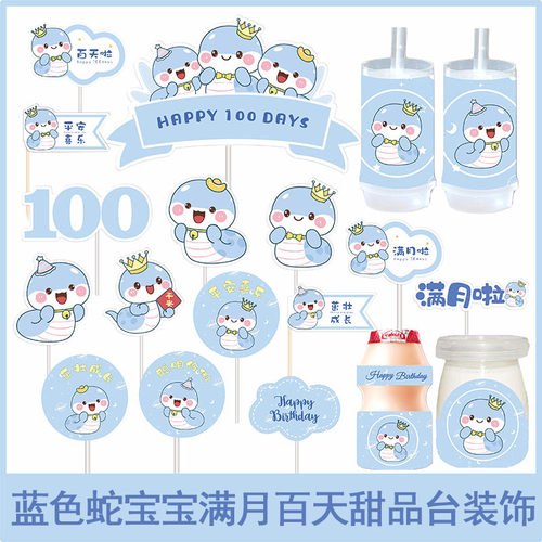 蓝色蛇宝宝100天甜品台装饰男孩满月百天周岁生日宴派对蛋糕插件