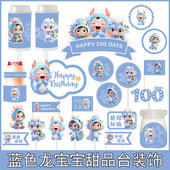 蓝色龙宝宝周岁百天满月甜品台生日蛋糕插件推推乐布丁杯贴纸装 饰