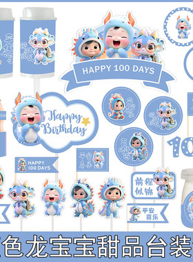 蓝色龙宝宝周岁百天满月甜品台生日蛋糕插件推推乐布丁杯贴纸装饰