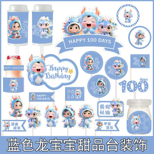 蓝色龙宝宝周岁百天满月甜品台生日蛋糕插件推推乐布丁杯贴纸装饰