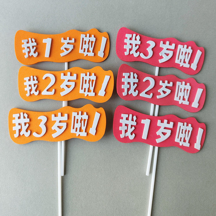 网红一岁啦蛋糕装饰插牌eva我1岁啦小老虎宝宝周岁生日宴蛋糕插件